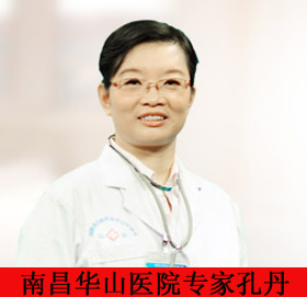 南昌华儿山医院孔丹